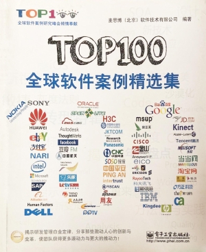 TOP100全球软件案例精