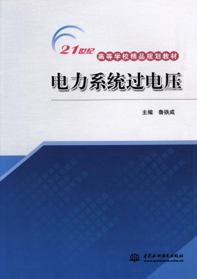 电力系统过电压
