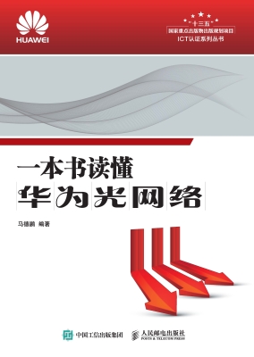 一本书读懂华为光网络