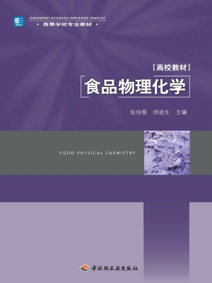 食品物理化学