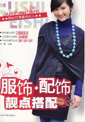 服饰配饰靓点搭配
