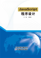 JavaScript程序设计