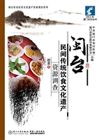 闽台民间传统饮食文化