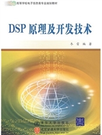 DSP原理及开发技术