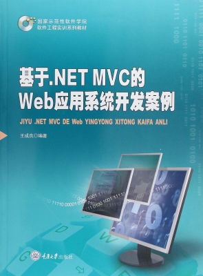 基于.NET MVC的Web应