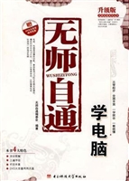 无师自通学电脑