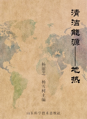 清洁能源——地热