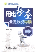 用电检查业务技能导读