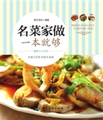 名菜家做一本就够