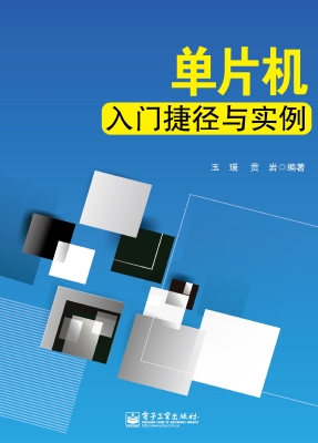 单片机入门捷径与实例