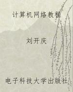 计算机网络教程