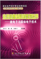 走进信息材料的微观世