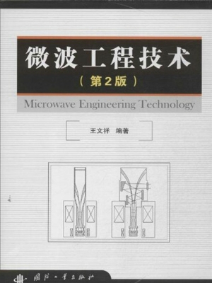 微波工程技术