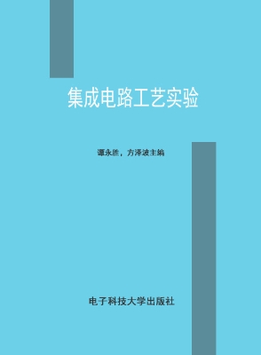 集成电路工艺实验