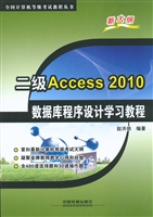 二级Access 2010数据