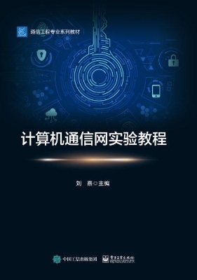 计算机通信网实验教程