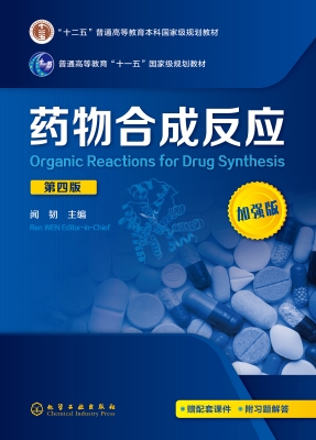 药物合成反应