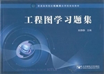 工程图学习题集