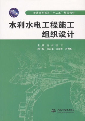 水利水电工程施工组织