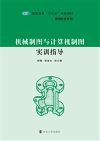 机械制图与计算机制图