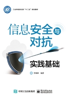 信息安全与对抗实践基