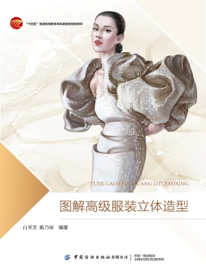 图解高级服装立体造型