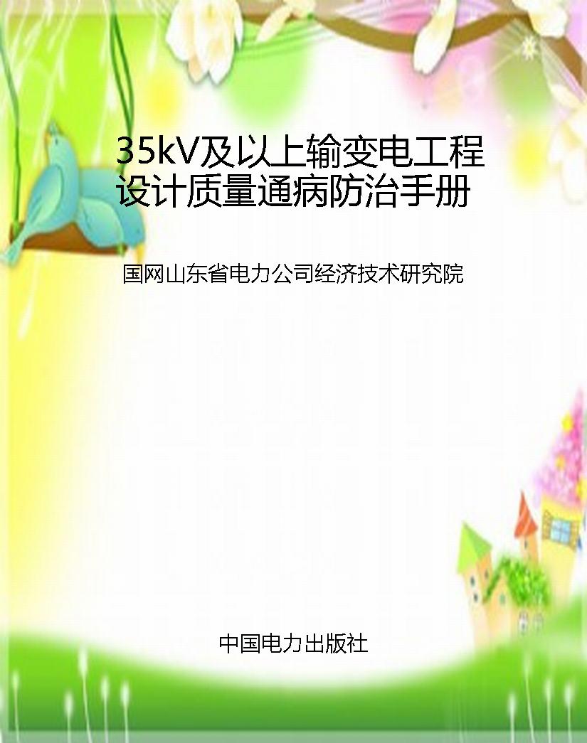 35kV及以上输变电工程