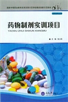 药物制剂实训项目