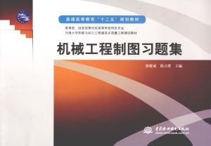 机械工程制图习题集