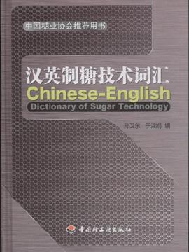 汉英制糖技术词汇