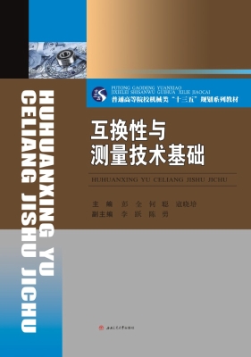 互换性与测量技术基础