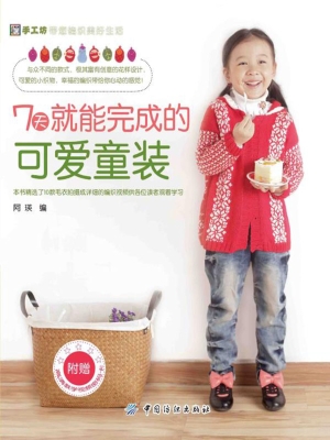 7天就能完成的可爱童
