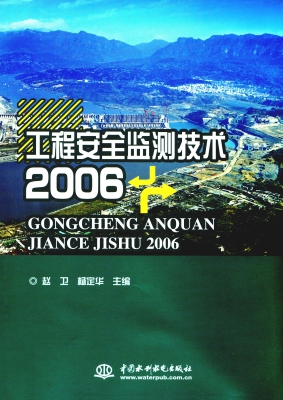 工程安全监测技术（2006