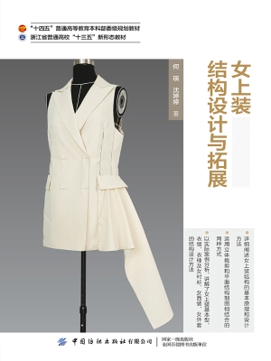 女上装结构设计与拓展