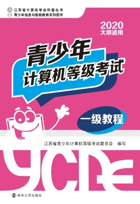 青少年计算机等级考试