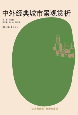 中外经典城市景观赏析