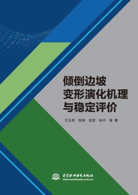 倾倒边坡变形演化机理