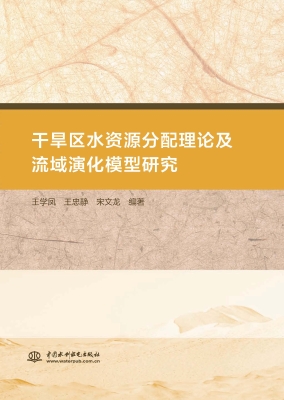 干旱区水资源分配理论