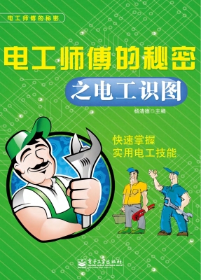 电工师傅的秘密之电工