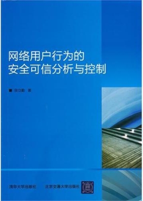 网络用户行为的安全可