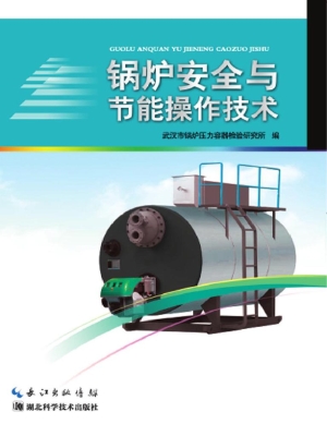 锅炉安全与节能操作技
