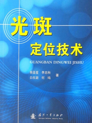 光斑定位技术