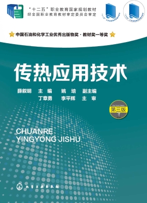 传热应用技术