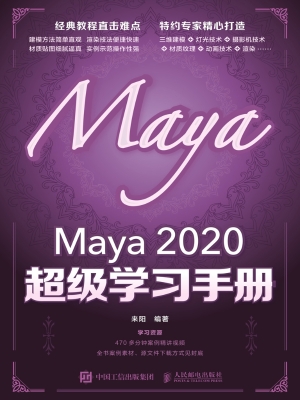 Maya 2020超级学习手