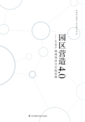 园区营造4.0——生态