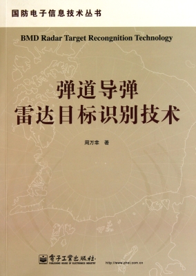 弹道导弹雷达目标识别