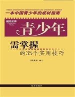 青少年需掌握的35个实