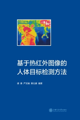 基于热红外图像的人体