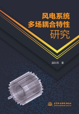 风电系统多场耦合特性