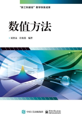 数值方法